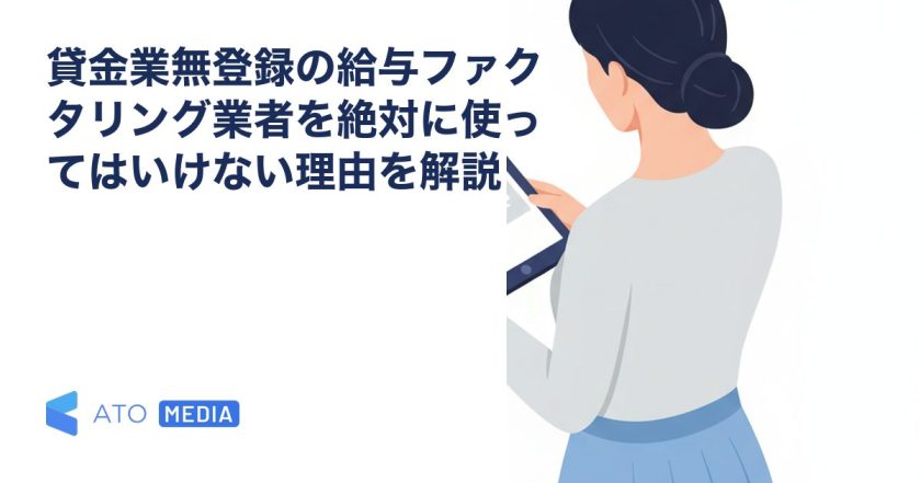 貸金業無登録の給与ファクタリング業者を絶対に使ってはいけない理由を解説を解説する記事のアイキャッチ