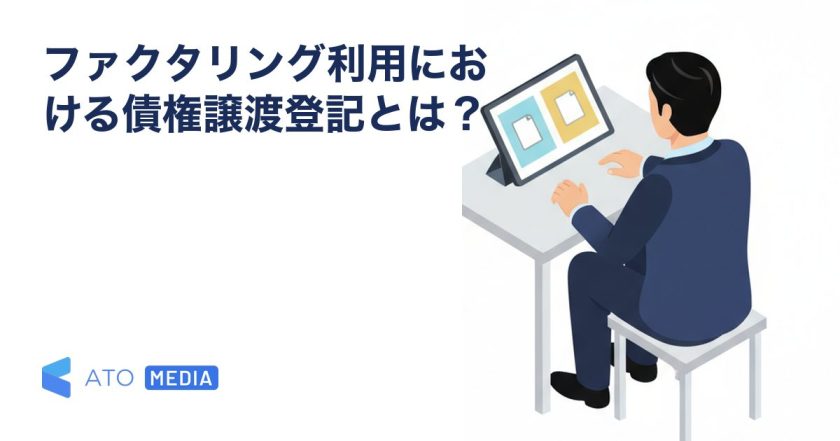 ファクタリング利用における債権譲渡登記とは？を解説する記事のアイキャッチ