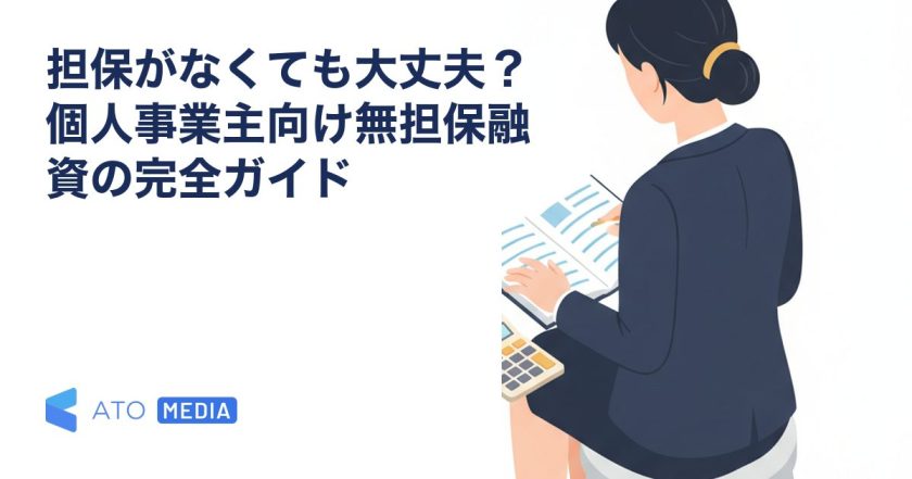 担保がなくても大丈夫？個人事業主向け無担保融資の完全ガイドを解説する記事のアイキャッチ