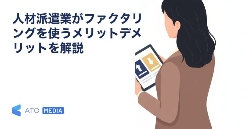 人材派遣業がファクタリングを使うメリットデメリットを解説を解説する記事のアイキャッチ