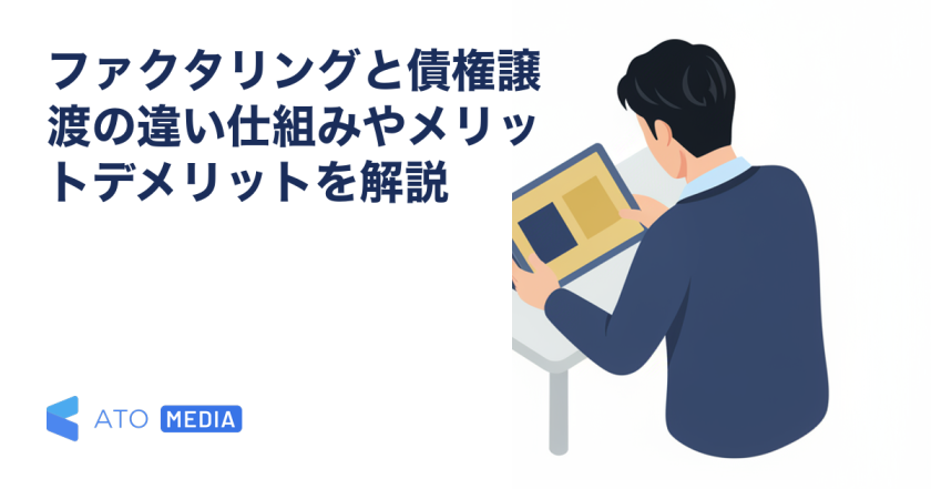ファクタリングと債権譲渡の違い仕組みやメリットデメリットを解説を解説する記事のアイキャッチ