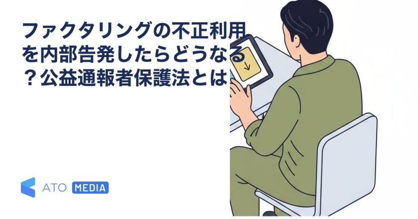 ファクタリングの不正利用を内部告発したらどうなる？公益通報者保護法とはを解説する記事のアイキャッチ