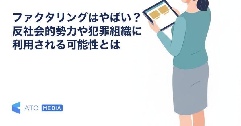 ファクタリングはやばい？反社会的勢力や犯罪組織に利用される可能性とはを解説する記事のアイキャッチ