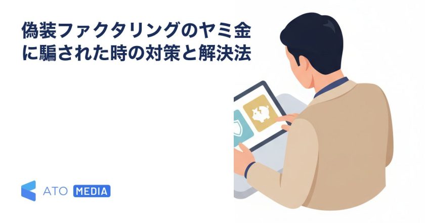 偽装ファクタリングのヤミ金に騙された時の対策と解決法を解説する記事のアイキャッチ