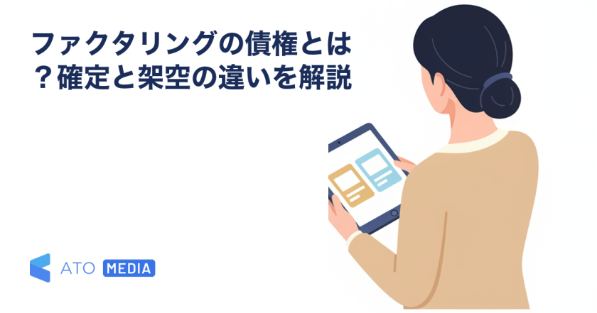 ファクタリングの債権とは？確定と架空の違いを解説を解説する記事のアイキャッチ