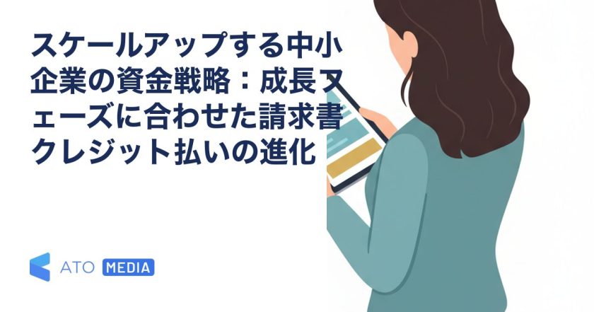 スケールアップする中小企業の資金戦略：成長フェーズに合わせた請求書クレジット払いの進化を解説する記事のアイキャッチ