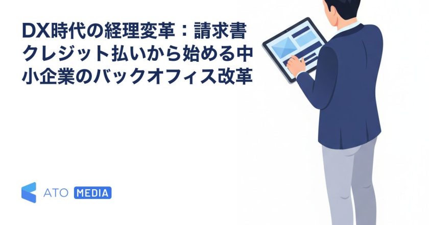 DX時代の経理変革：請求書クレジット払いから始める中小企業のバックオフィス改革を解説する記事のアイキャッチ