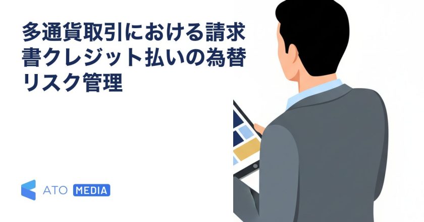 多通貨取引における請求書クレジット払いの為替リスク管理を解説する記事のアイキャッチ