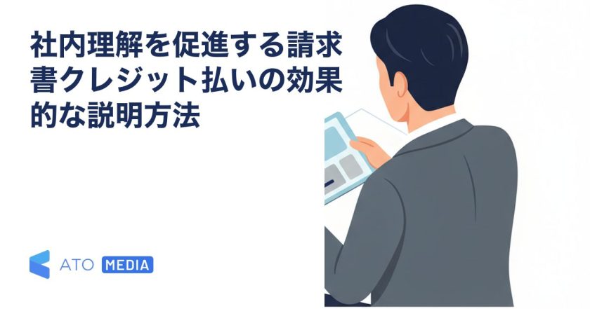 社内理解を促進する請求書クレジット払いの効果的な説明方法を解説する記事のアイキャッチ