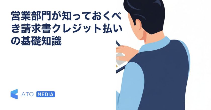 営業部門が知っておくべき請求書クレジット払いの基礎知識を解説する記事のアイキャッチ