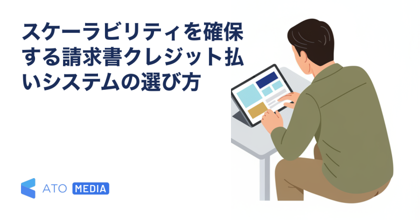 スケーラビリティを確保する請求書クレジット払いシステムの選び方を解説する記事のアイキャッチ