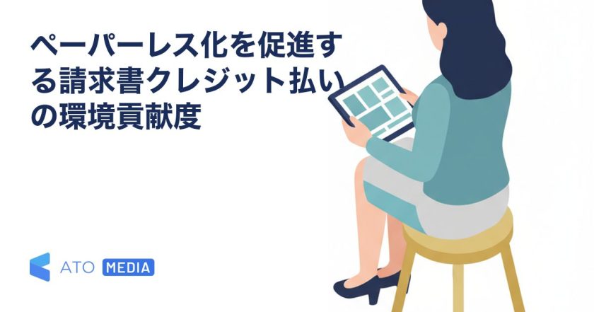 ペーパーレス化を促進する請求書クレジット払いの環境貢献度を解説する記事のアイキャッチ
