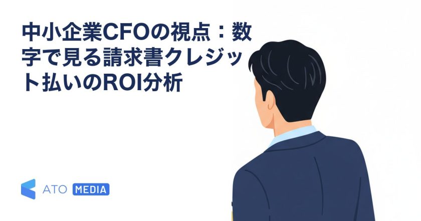 中小企業CFOの視点：数字で見る請求書クレジット払いのROI分析を解説する記事のアイキャッチ