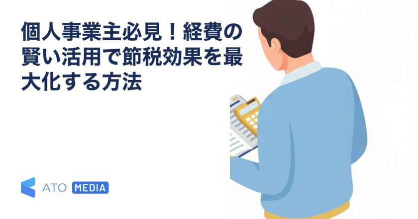 個人事業主必見！経費の賢い活用で節税効果を最大化する方法を解説する記事のアイキャッチ