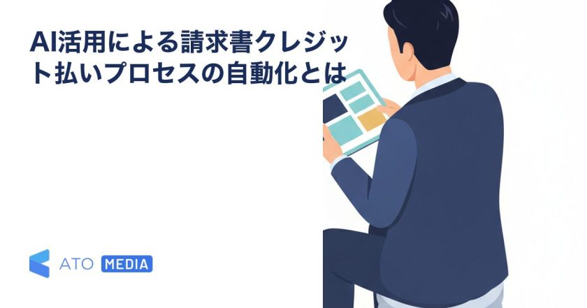 AI活用による請求書クレジット払いプロセスの自動化とはを解説する記事のアイキャッチ
