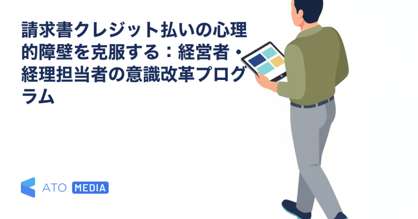 請求書クレジット払いの心理的障壁を克服する：経営者・経理担当者の意識改革プログラムを解説する記事のアイキャッチ