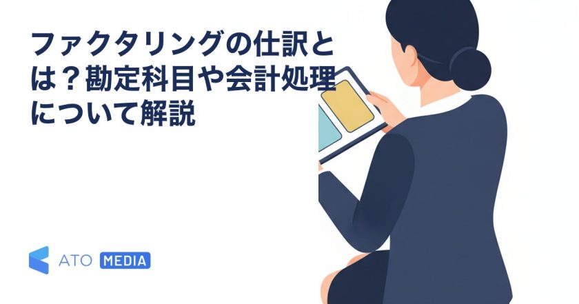 ファクタリングの仕訳とは？勘定科目や会計処理について解説を解説する記事のアイキャッチ