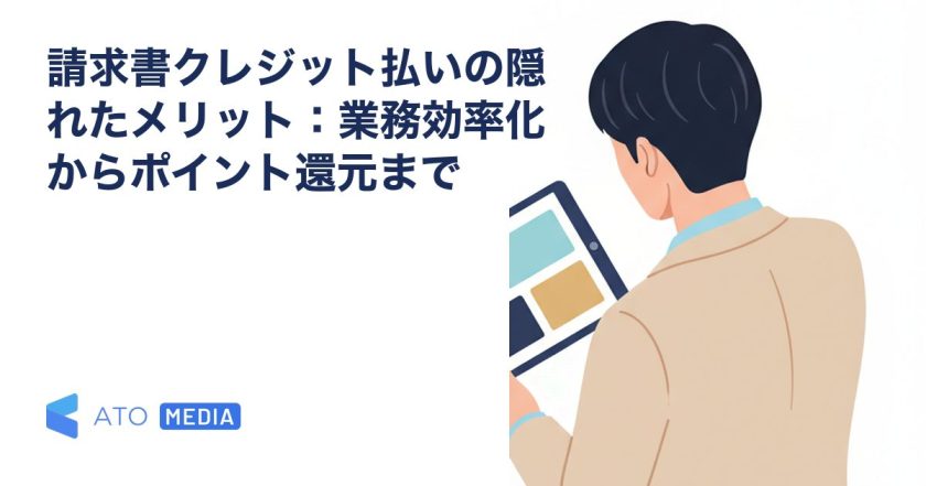 請求書クレジット払いの隠れたメリット：業務効率化からポイント還元までを解説する記事のアイキャッチ