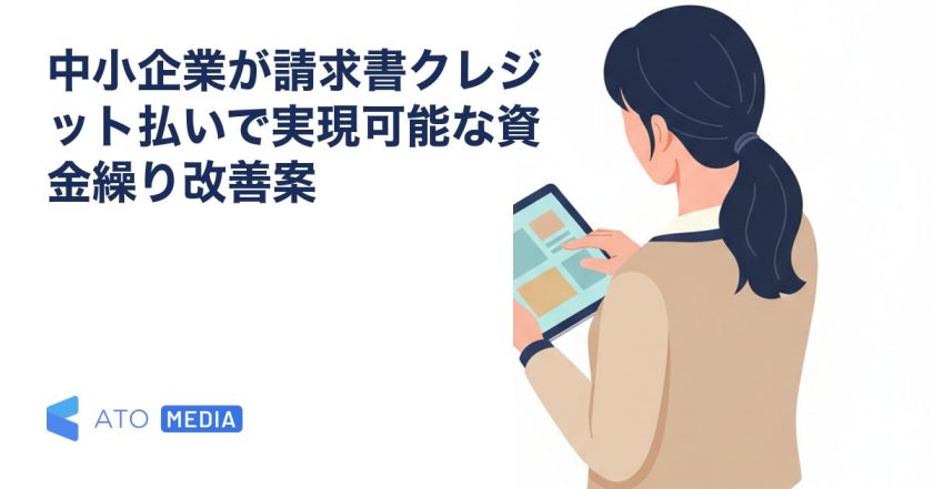 中小企業が請求書クレジット払いで実現可能な資金繰り改善案を解説する記事のアイキャッチ