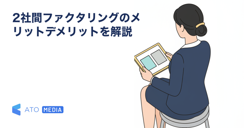 2社間ファクタリングのメリットデメリットを解説を解説する記事のアイキャッチ