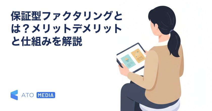 保証型ファクタリングとは？メリットデメリットと仕組みを解説を解説する記事のアイキャッチ