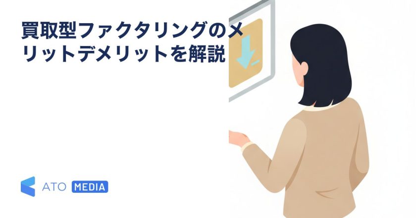 買取型ファクタリングのメリットデメリットを解説を解説する記事のアイキャッチ