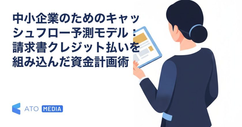 中小企業のためのキャッシュフロー予測モデル：請求書クレジット払いを組み込んだ資金計画術を解説する記事のアイキャッチ