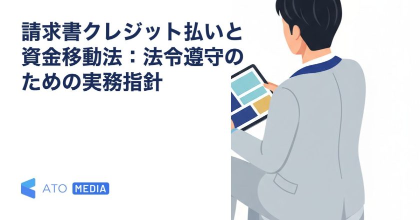 請求書クレジット払いと資金移動法：法令遵守のための実務指針を解説する記事のアイキャッチ