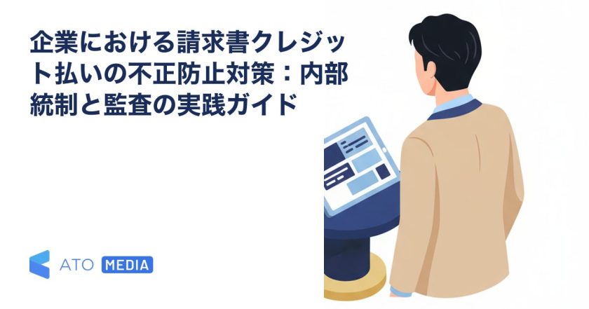 企業における請求書クレジット払いの不正防止対策：内部統制と監査の実践ガイドを解説する記事のアイキャッチ