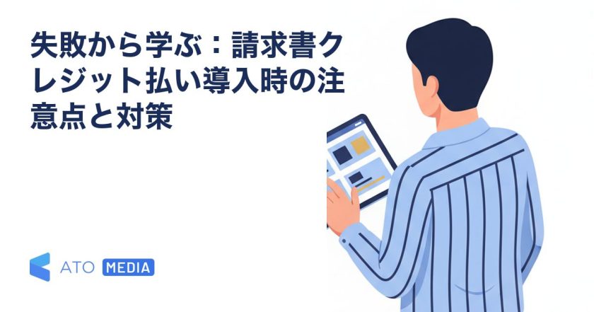 失敗から学ぶ：請求書クレジット払い導入時の注意点と対策を解説する記事のアイキャッチ