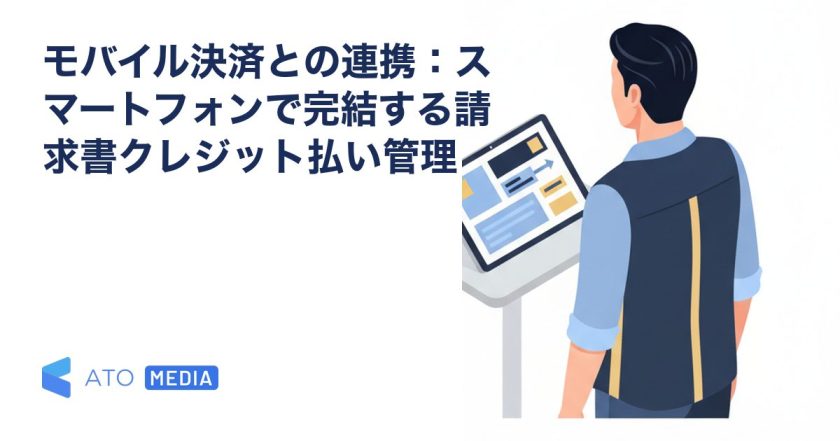 モバイル決済との連携：スマートフォンで完結する請求書クレジット払い管理を解説する記事のアイキャッチ