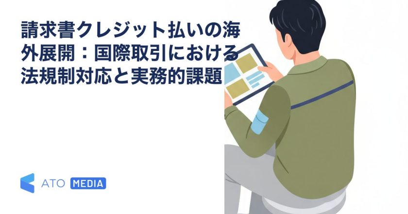 請求書クレジット払いの海外展開：国際取引における法規制対応と実務的課題を解説する記事のアイキャッチ