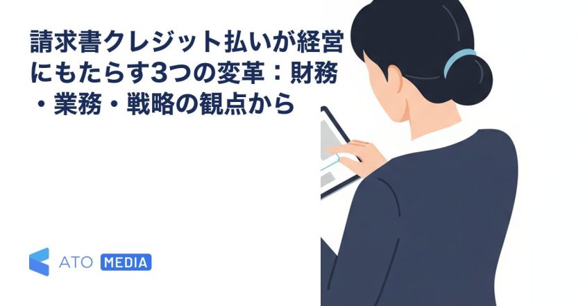 請求書クレジット払いが経営にもたらす3つの変革：財務・業務・戦略の観点からを解説する記事のアイキャッチ