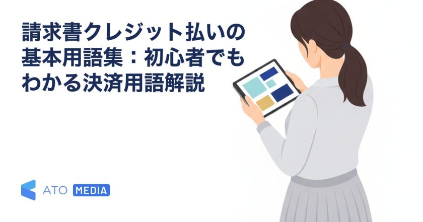 請求書クレジット払いの基本用語集：初心者でもわかる決済用語解説を解説する記事のアイキャッチ