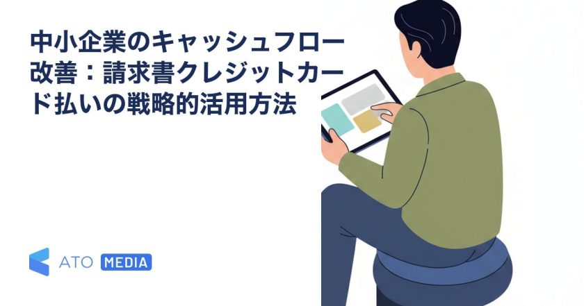 中小企業のキャッシュフロー改善：請求書クレジットカード払いの戦略的活用方法を解説する記事のアイキャッチ
