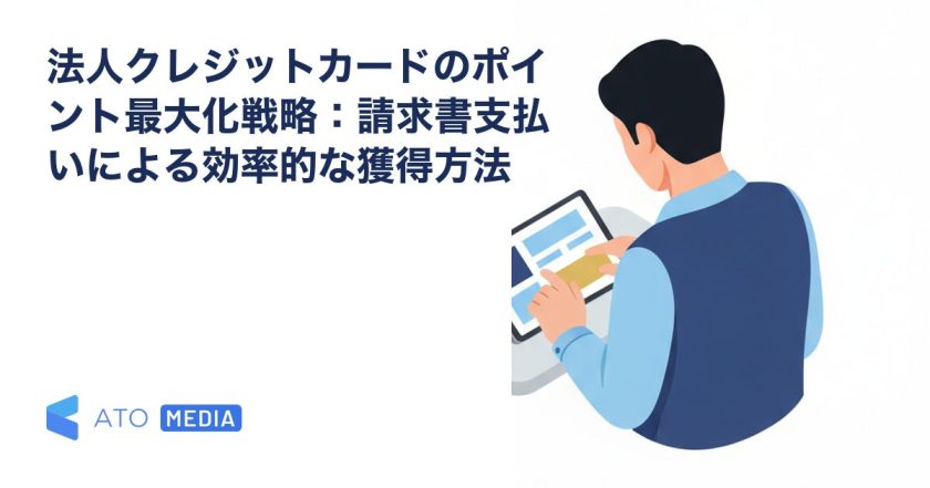 法人クレジットカードのポイント最大化戦略：請求書支払いによる効率的な獲得方法を解説する記事のアイキャッチ