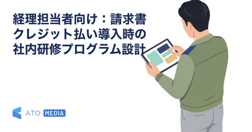 経理担当者向け：請求書クレジット払い導入時の社内研修プログラム設計を解説する記事のアイキャッチ