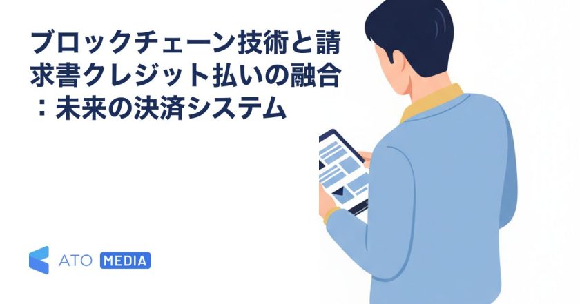 ブロックチェーン技術と請求書クレジット払いの融合：未来の決済システムを解説する記事のアイキャッチ