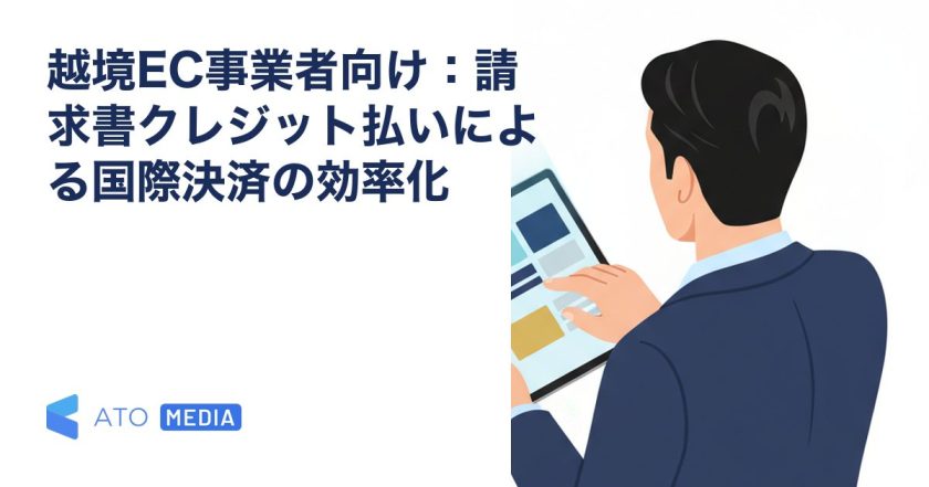 越境EC事業者向け：請求書クレジット払いによる国際決済の効率化を解説する記事のアイキャッチ