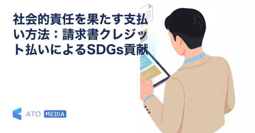 社会的責任を果たす支払い方法：請求書クレジット払いによるSDGs貢献を解説する記事のアイキャッチ