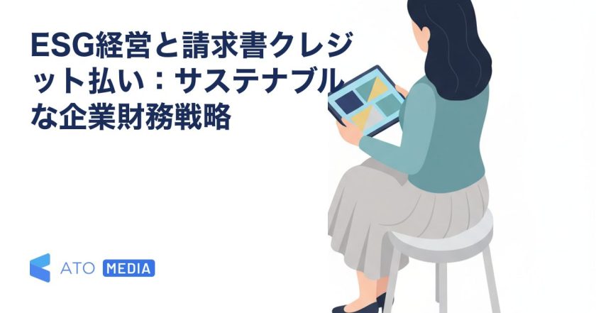 ESG経営と請求書クレジット払い：サステナブルな企業財務戦略を解説する記事のアイキャッチ