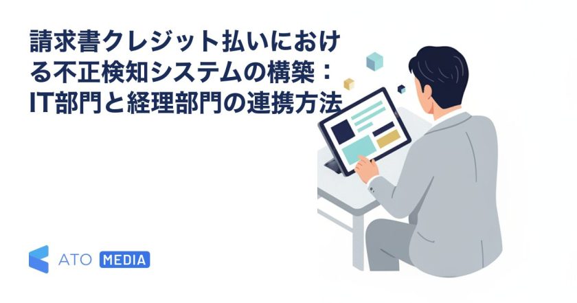 請求書クレジット払いにおける不正検知システムの構築：IT部門と経理部門の連携方法を解説する記事のアイキャッチ