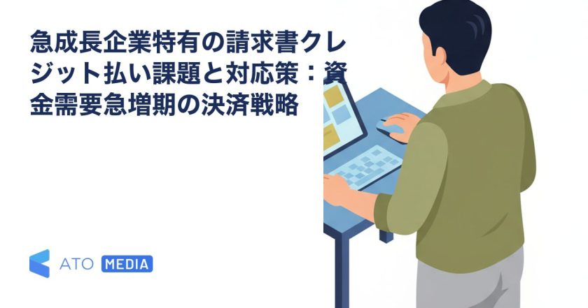 急成長企業特有の請求書クレジット払い課題と対応策：資金需要急増期の決済戦略を解説する記事のアイキャッチ