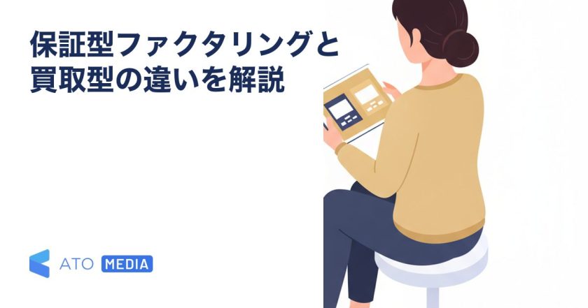 保証型ファクタリングと買取型の違いを解説を解説する記事のアイキャッチ