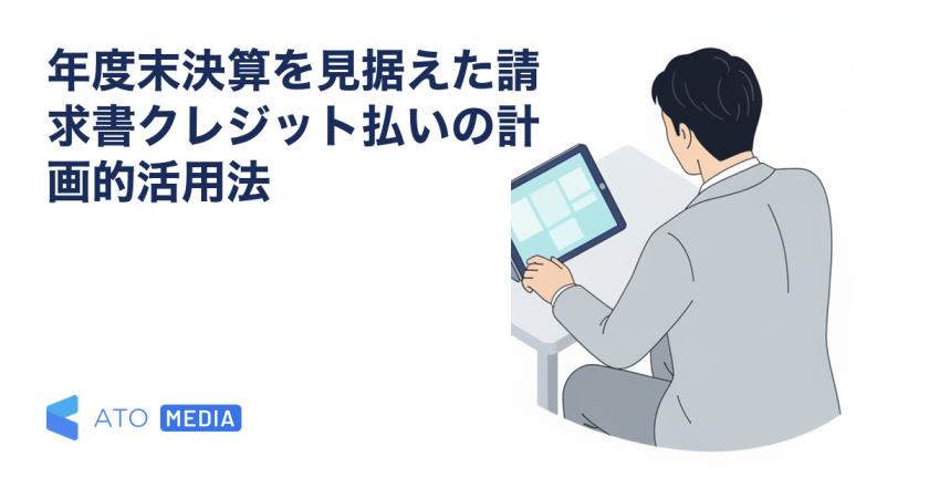 年度末決算を見据えた請求書クレジット払いの計画的活用法を解説する記事のアイキャッチ