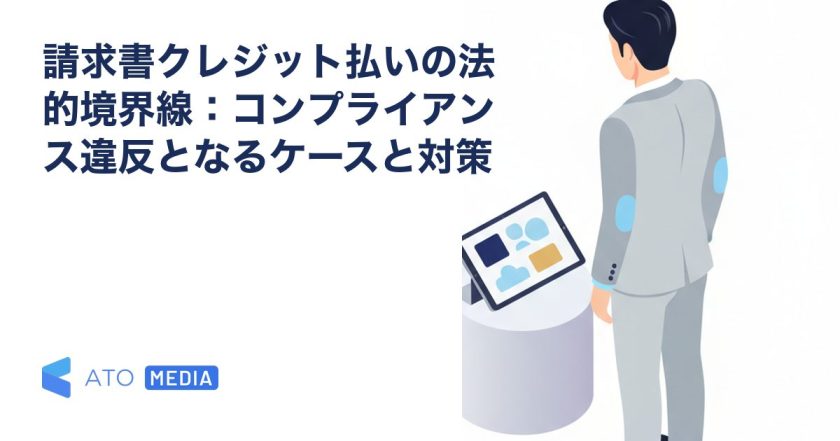 請求書クレジット払いの法的境界線：コンプライアンス違反となるケースと対策を解説する記事のアイキャッチ
