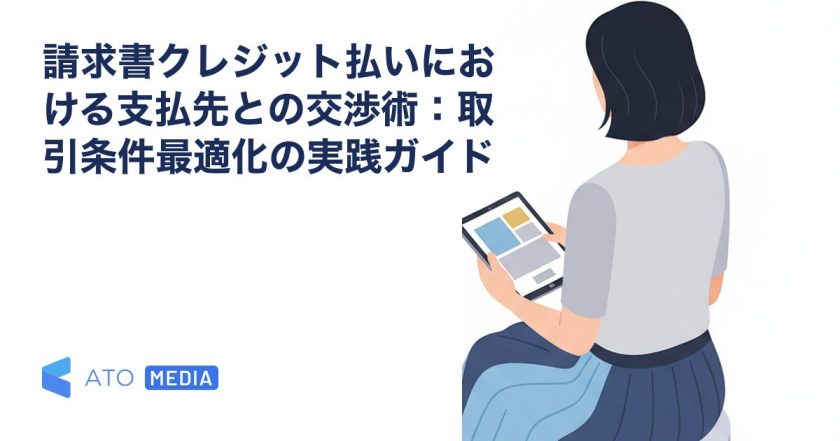 請求書クレジット払いにおける支払先との交渉術：取引条件最適化の実践ガイドを解説する記事のアイキャッチ