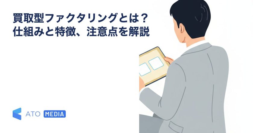 買取型ファクタリングとは？仕組みと特徴、注意点を解説を解説する記事のアイキャッチ