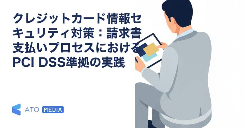 クレジットカード情報セキュリティ対策：請求書支払いプロセスにおけるPCI DSS準拠の実践を解説する記事のアイキャッチ