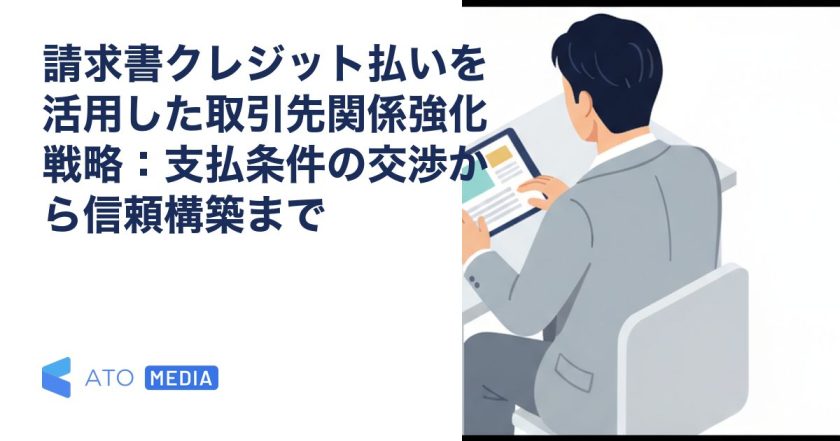 請求書クレジット払いを活用した取引先関係強化戦略：支払条件の交渉から信頼構築までを解説する記事のアイキャッチ